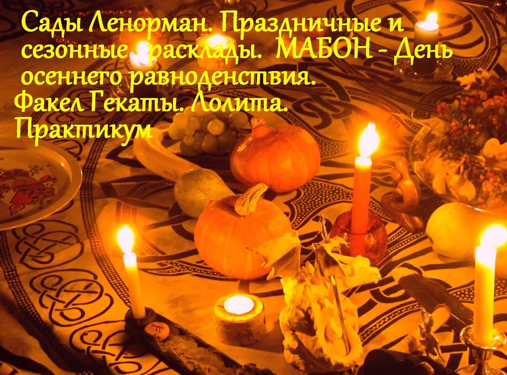 Мабон осеннее равноденствие. Рут сандерсон фея осени. Мабон осеннее равноденствие. Мабон чем заняться. Мабон.