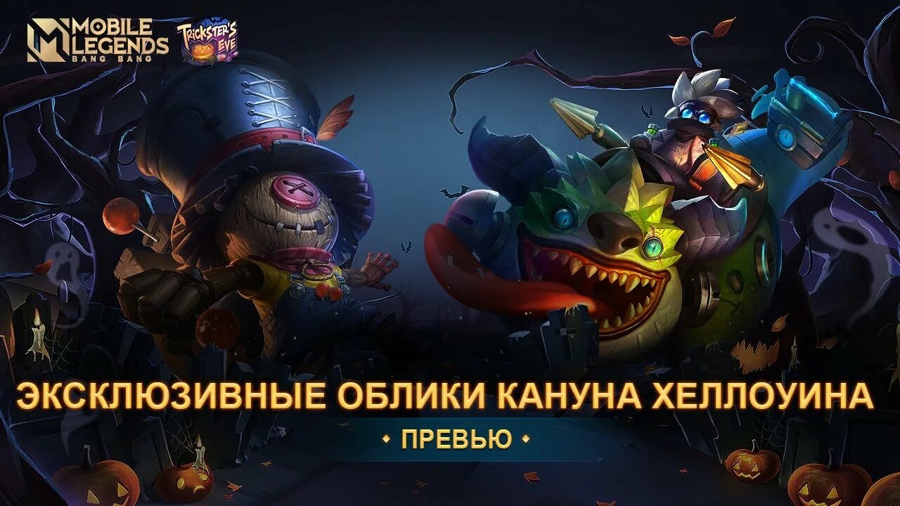 Облик хэллоуин мобайл. Мобайл легенд хэллоуин. мобайл легенд бартс хэллоуин. мобайл легенд бартс бартштейн. мобайл циклоп все облики.