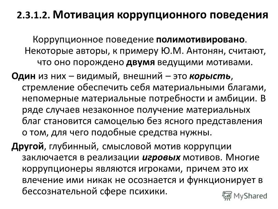 Мотивы и мотивация поведения. Бытовая коррупция примеры. Пример коррупционного поведения. Коррупционное поведение. Формы бытовой коррупции.