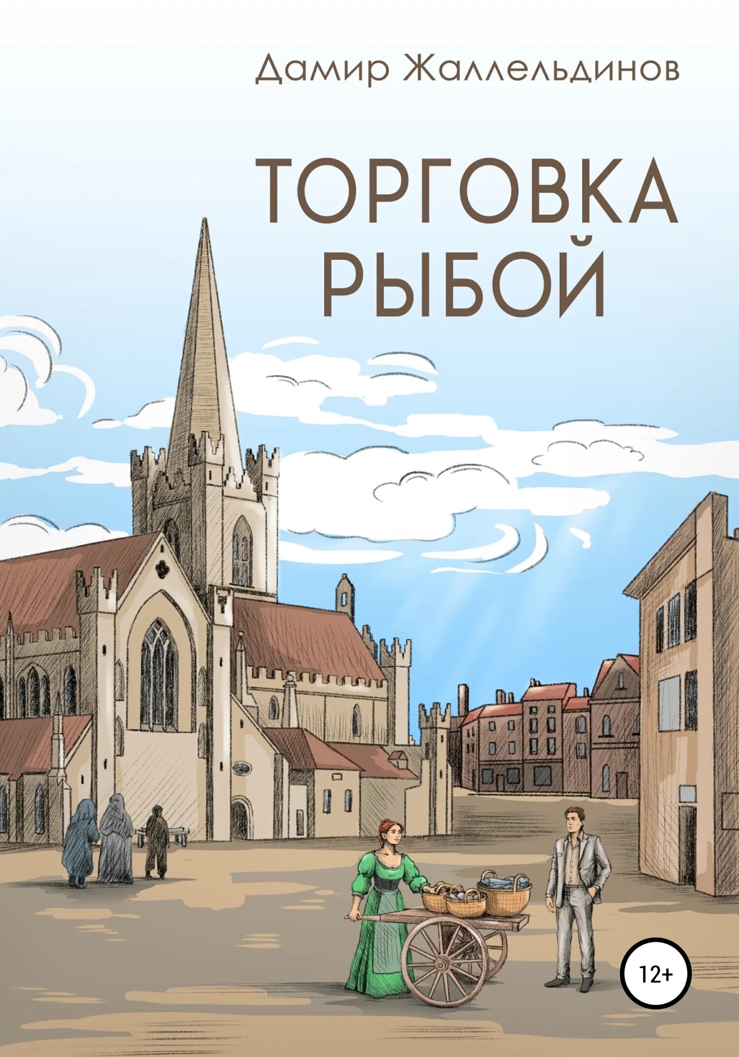 Читать дамиров писатель. Торговка детьми книга.