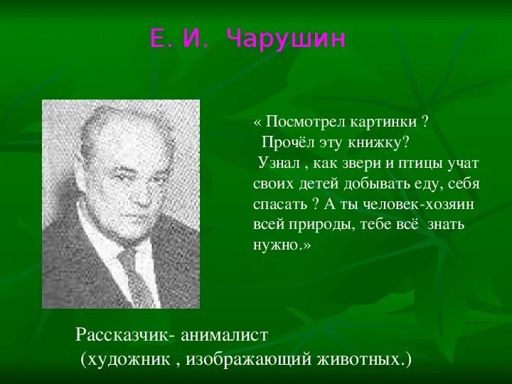 Теремок чарушин 1 класс литературное чтение презентация. Е Чарушин. Е Чарушин Теремок презентация. Чарушин Теремок. Чарушин 1 класс литературное чтение.