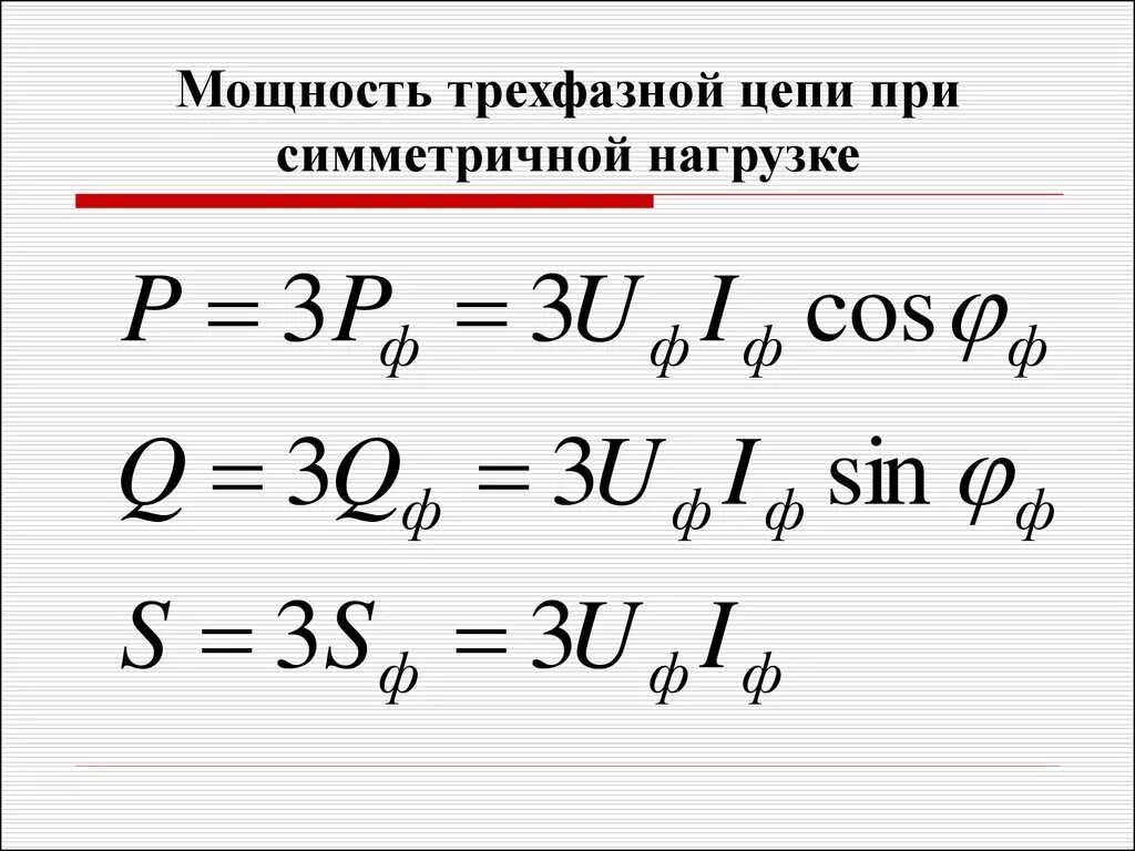 Полная мощность трехфазного напряжения. Формула активной мощности в трехфазной. Мощность трехфазной цепи формула. Формула полной мощности 3 фазы. Мощность симметричной трехфазной цепи.