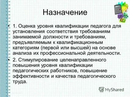 Оценка уровня квалификации педагогических работников