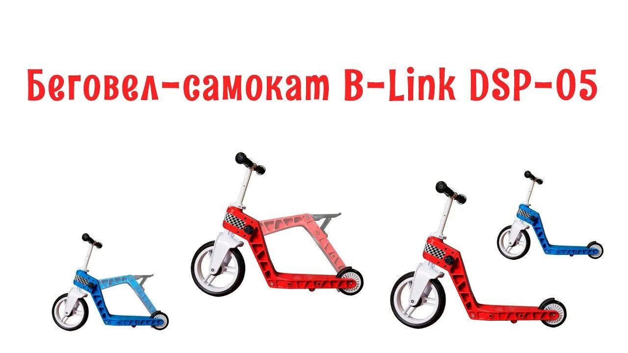 Беговел со скольки лет. Беговел b link DSP. Беговел b-link DSP-01. Беговел самокат велосипед 3 в 1. Беговел с самокатом.