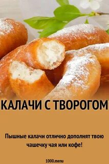 Калачи меню