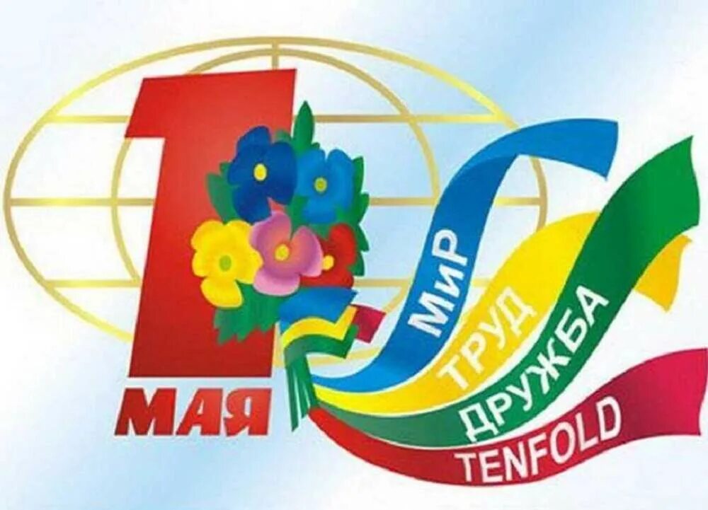 Мир труд май в детском саду. День весны и труда. с праздником весны и труда открытки. 1 мая праздник. 1 мая праздник рисунки для детей.