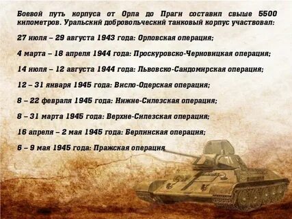 30 уральский добровольческий танковый корпус
