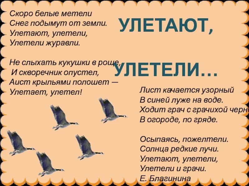 Улетели какое время. Е благинина улетают улетели. улетают улетели. скоро белые метели снег подымут от земли. улетают улетели улетели журавли.