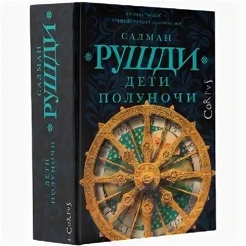Рушди дети полуночи читать