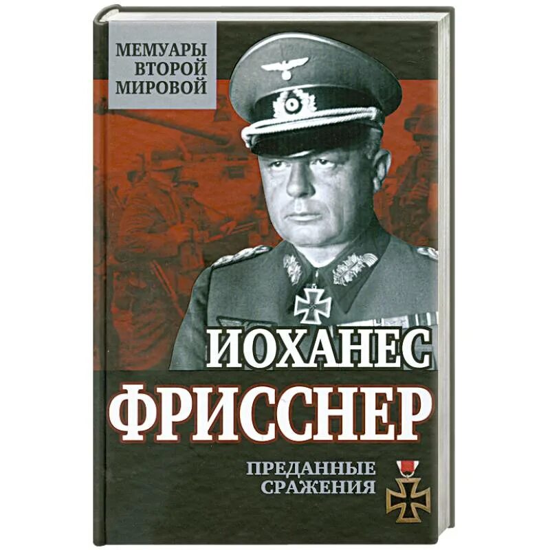 Мемуары авторы. Мемуары второй мировой войны. книги немецких авторов о второй мировой войне. мемуары фриснера. лучшие немецкие мемуары о второй мировой.