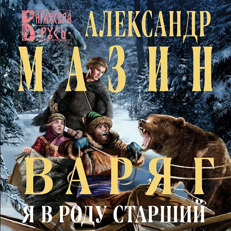 Читать мазин я в роду. Книга варяг (мазин а.в.).