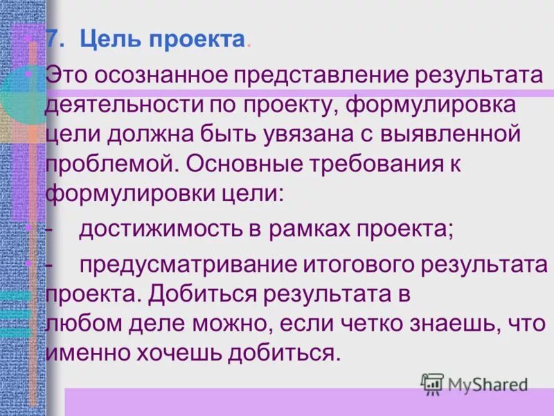 Главная цель проекта генеральная и четко выраженная причина существования проект