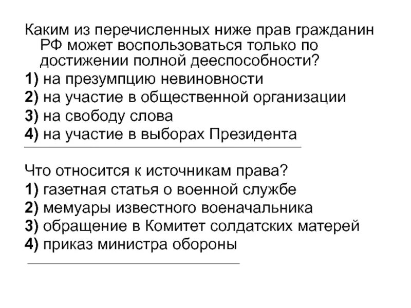 Какие требования из нижеперечисленных. Каким из перечисленных ниже прав гражданин РФ. Какой из перечисленных ниже признаков относится к праву. Презумпция невиновности и юридическая ответственность.