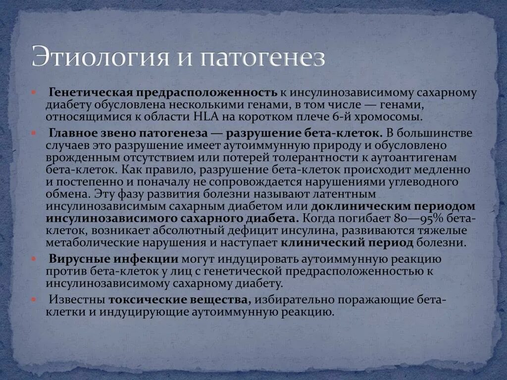 Этиология СД инсулинозависимый. Инсулинозависимый сахарный диабет этиология. Этиология и патогенез инсулинозависимого сахарного диабета. Этиология и патогенез. Диабет наследственная болезнь