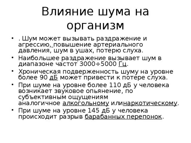 Повышенный уровень шума является. Влияние шума на организм. Повышенный уровень шума может вызывать:. Влияние шума на организм человека. Воздействие шума на организм человека ОБЖ.