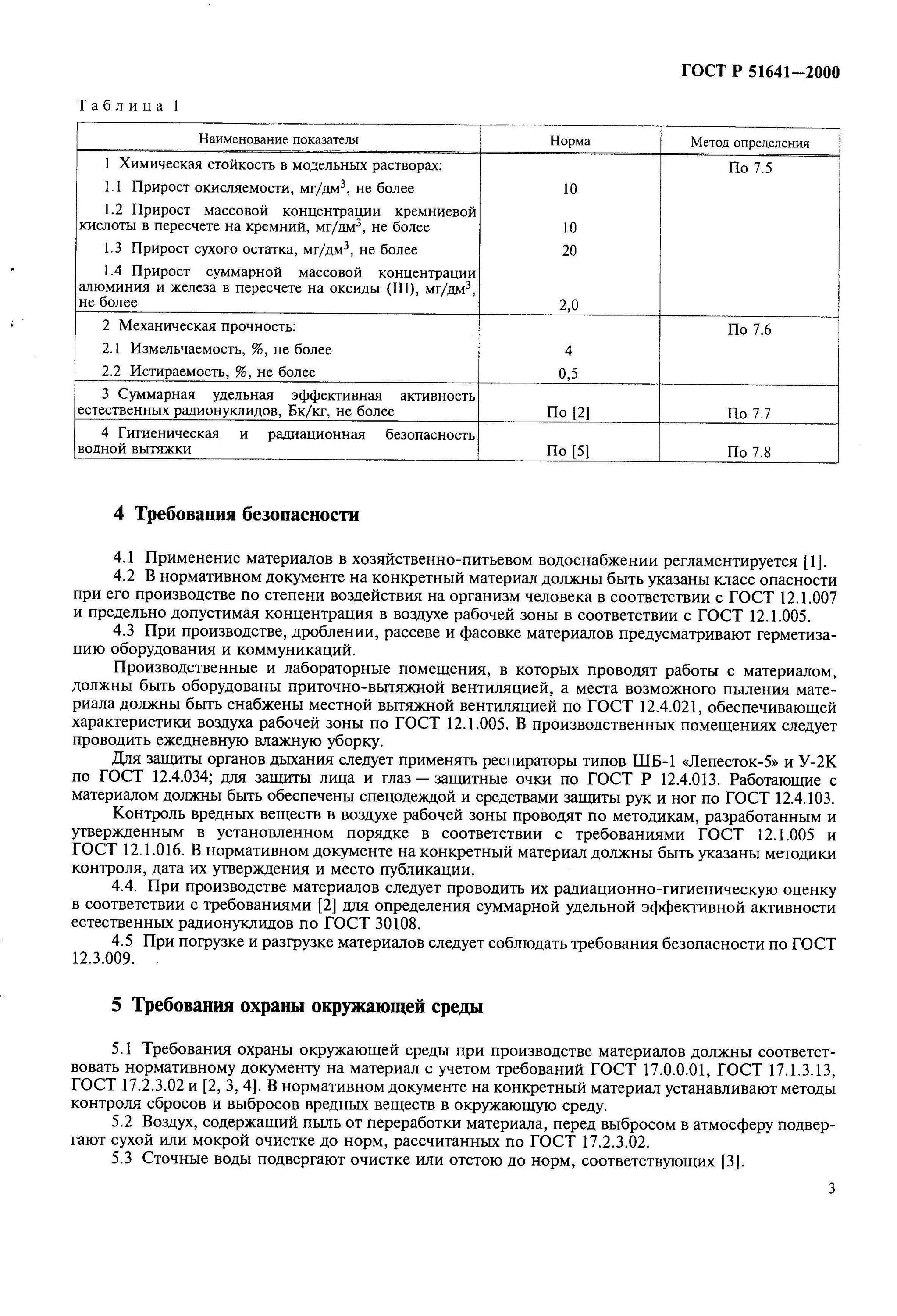 Р 51641 2000. Р 51641 2000. Гост р 51641-2000 песок кварцевый. Кварцевый песок n20. Фильтрующий материал гост 51641-2001.
