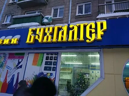 Магазин бухгалтер