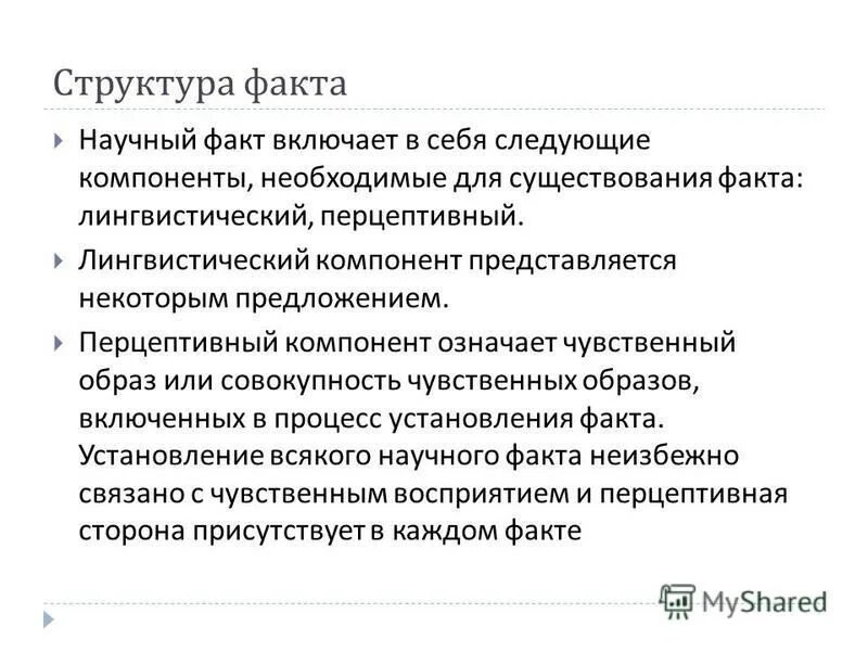 Совокупность чувственных. Лингвистический компонент факта. Фактический состав.