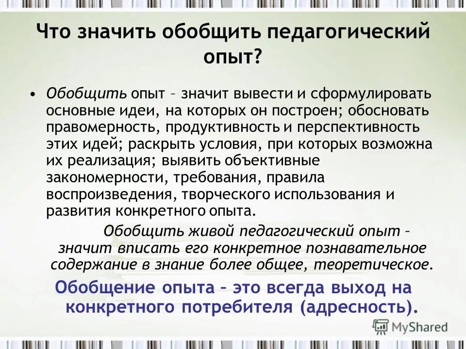 Фактический опыт. Обобщение опыта. Изучение и обобщение педагогического опыта. Что означает обобщение. Обобщение педагогического опыта презентация.