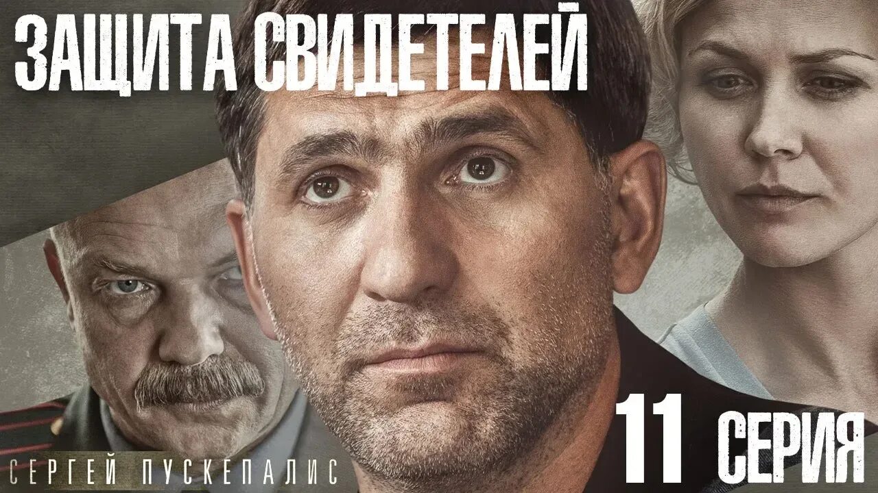 Защита свидетелей отзывы. Защита свидетелей. Программа защиты свидетелей. Программа защиты свидетелей фото. Защита свидетелей.