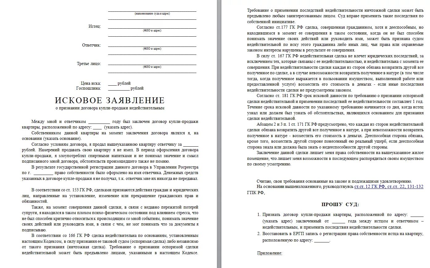 Иск в суд о признании сделки недействительной. Исковое заявление о недействительности сделки пример. Исковое заявление о признании недействительной ничтожной сделки. Исковое заявление о признании сделки недействительной образец. Иск о применении последствий ничтожной сделки