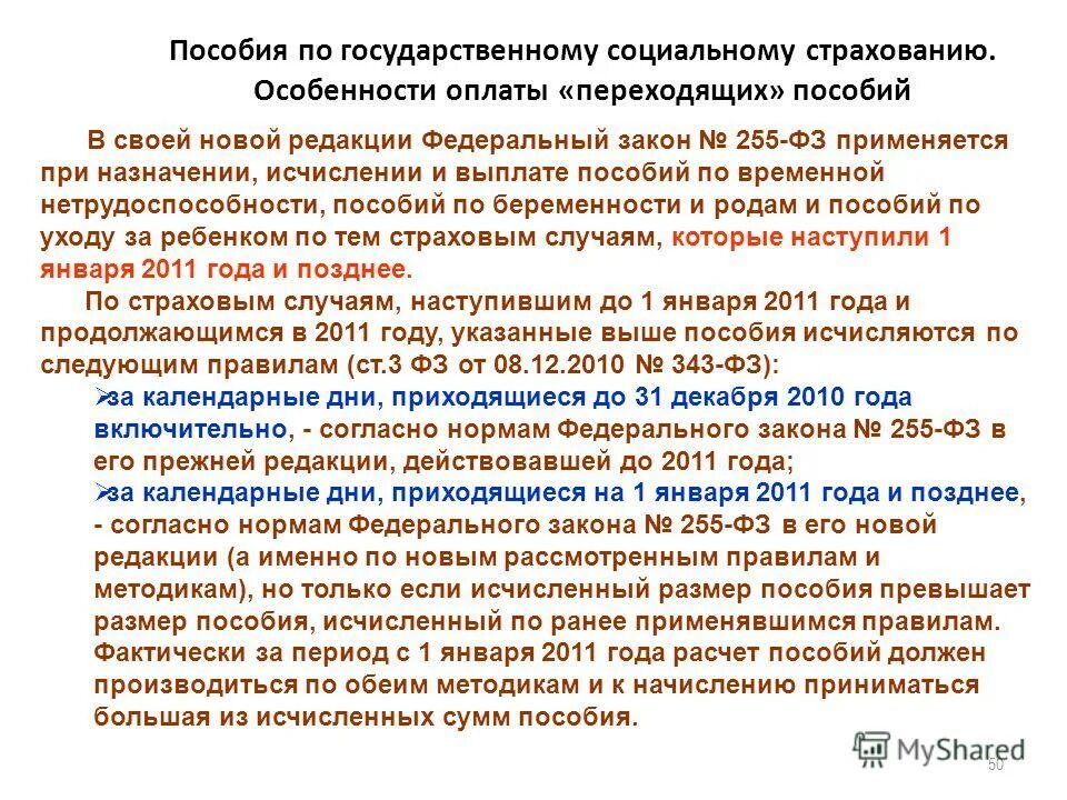 255 фз пособия. 255 фз пособия. максимальный дневной размер пособия по временной нетрудоспособности. пособие по временной нетрудоспособности. больничный на ребенка после увольнения.