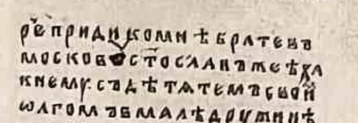 Приди ко мне брате в Москов. Прииде брате ко мне в Москов. Первые упоминания о Москве в летописи. «Приди ко МНѢ брате въ Московъ. Фото. Приди ко мне брате в москов принадлежат