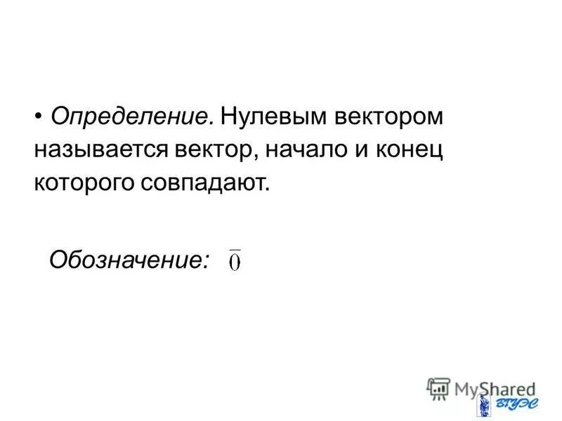 Нулевой вектор пример. Нулевой вектор. Определение нулевого вектора. Нулевой оператор. Определение нулевой.