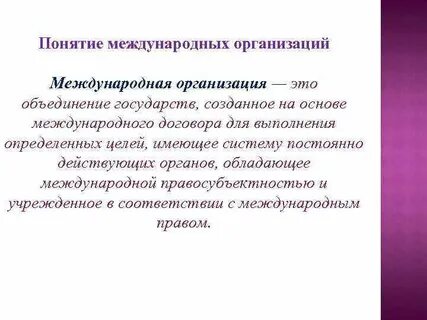 Дайте определение международной организации