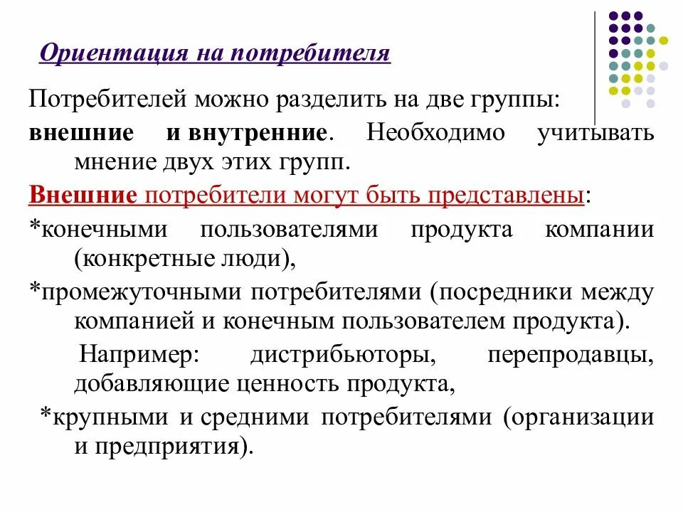 Ориентированный на потребителя. Внешние и внутренние потребители. Внешние потребители это. Ориентация на потребителя. Группы потребителей информации