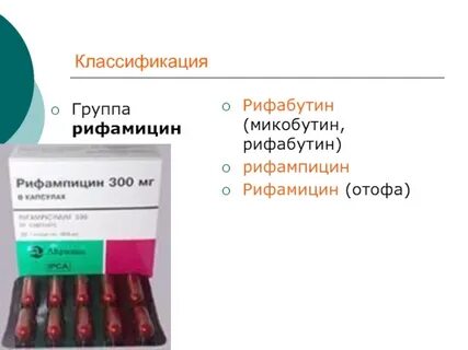 Рифамицины