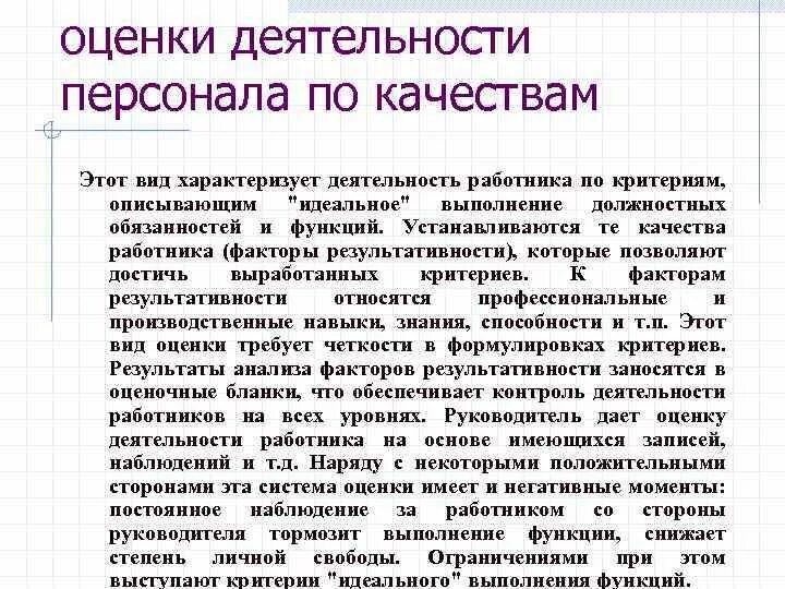 Оценка работы персонала. Оценка деятельности работника. Оценка деятельности персонала. Оценка деятельности работников в организации.