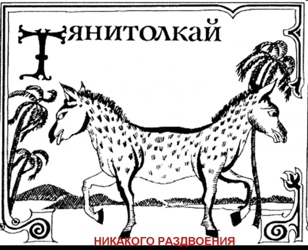 Е тяни. Тяни толкай персонаж. Сказочное животное тяни толкай. Е тяни. Е тяни.