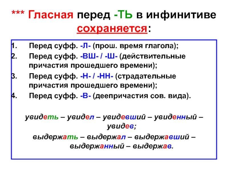 Время сохраняет форму и. Когда сохраняется гласная инфинитива. Гласная перед ВШ Ш. Правописание гласных перед суффиксами причастий. Правописание гласных перед -ть в глаголах.