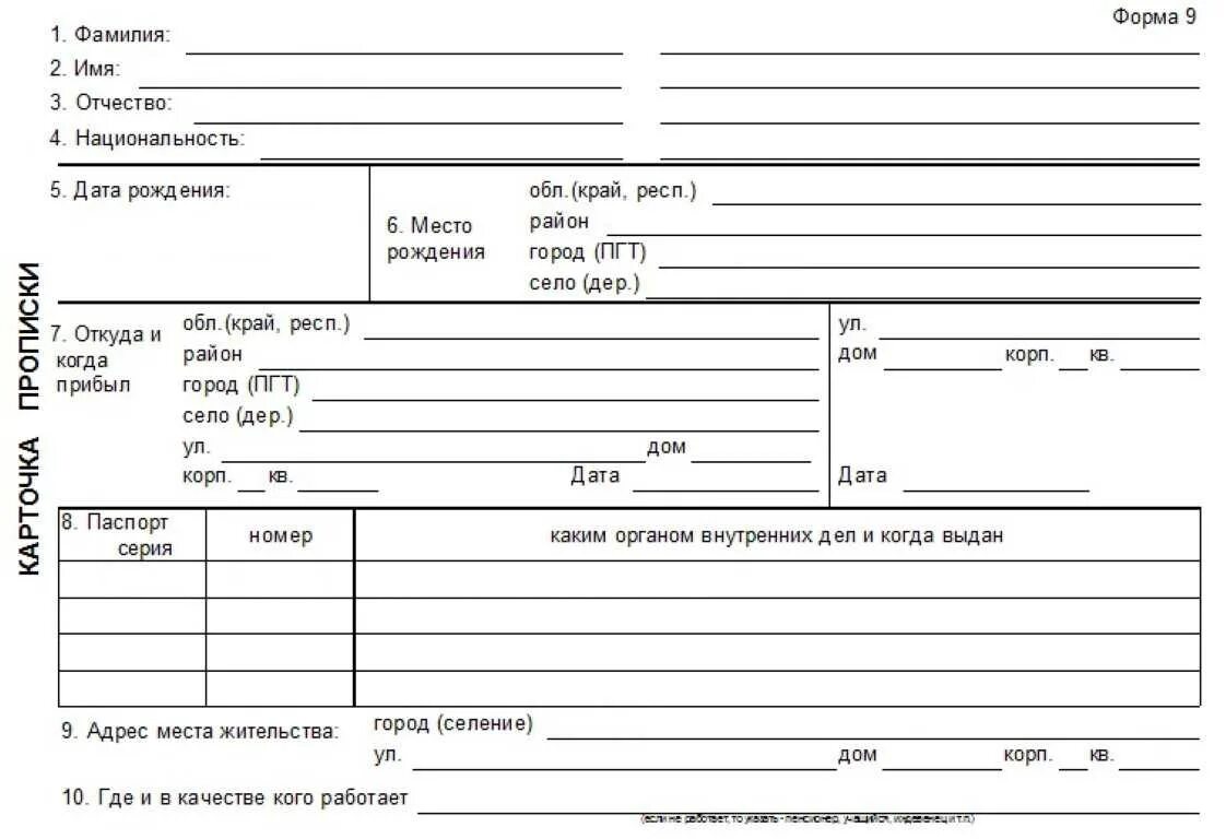 Образец справки 9. Карточка регистрации по месту жительства образец форма 9. Карточка регистрации форма 9 образец заполнения для прописки. Карточка регистрации форма 9 образец заполнения. Карточка прописки паспортный стол форма 16.
