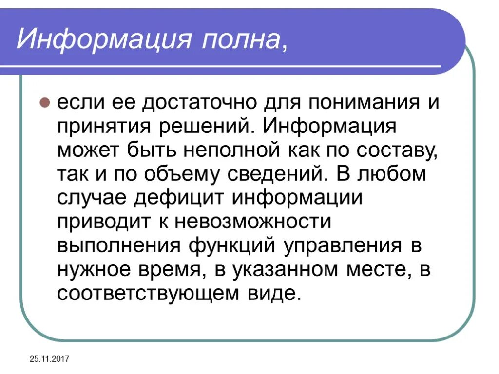 Информация полна если. Полнота информации примеры. Примеры полной и неполной информации. Информации достаточно для понимания ситуации и принятия решения.