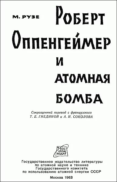 Оппенгеймер триумф и трагедия книга. Рузе м роберт оппенгеймер и атомная бомба. роберт оппенгеймер книга. роберт оппенгеймер и атомная бомба рисунок. оппенгеймер книга об атомной бомбе.