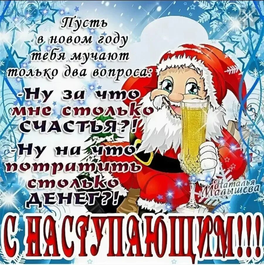 Поздравления с наступающим новым годом. С наступающим новым годом пожелания. Открытки с наступающим новым годом прикольные. С наступающим новым годом поздравления картинки.