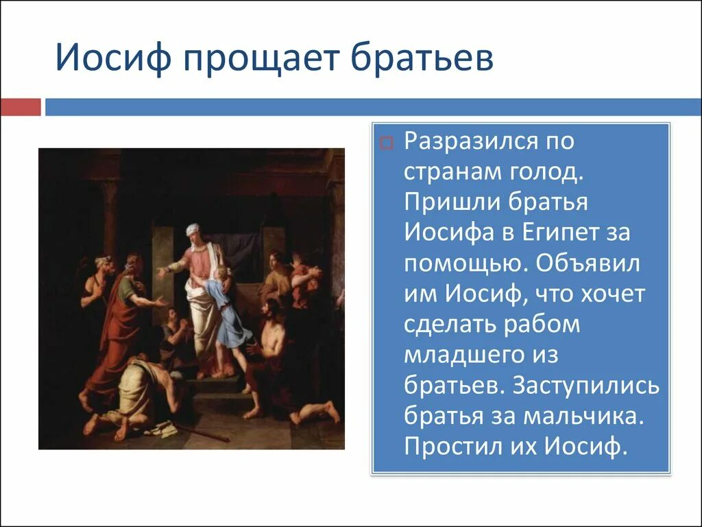 Иосиф кратко. Библейские сказания 5 класс иосиф и его братья. иосиф и его братья презентация. иосиф и его братья краткое содержание. тевенен иосиф и его братья в египте.