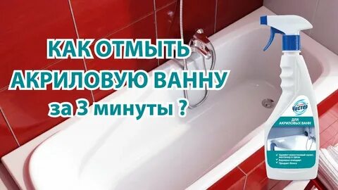 Чем отмыть акриловую ванную