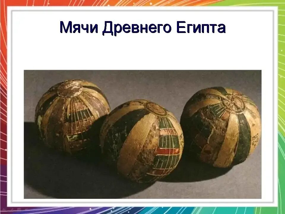 Первый мяч в футболе. Мяч в древнем Египте. Первый мяч. Самые первые древние мячи. Футбольный мяч в древности.