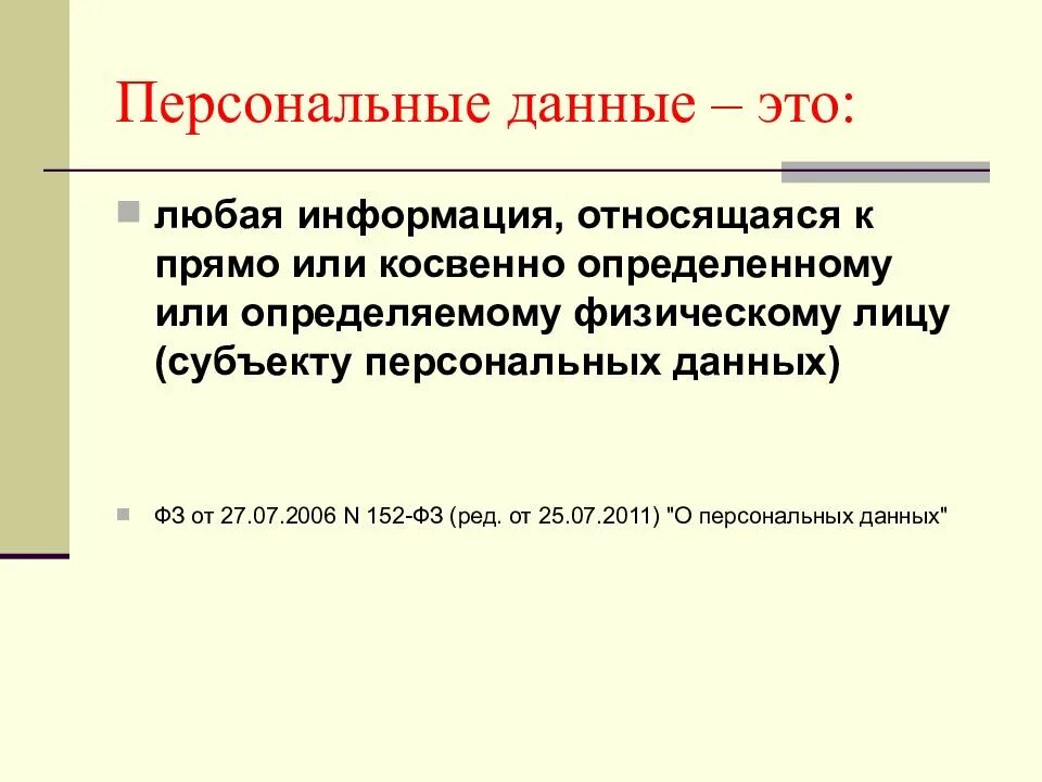 Лично явиться. Персональные данные. Определение персональных данных. Персональные данные определение. Персональные данные Этро.