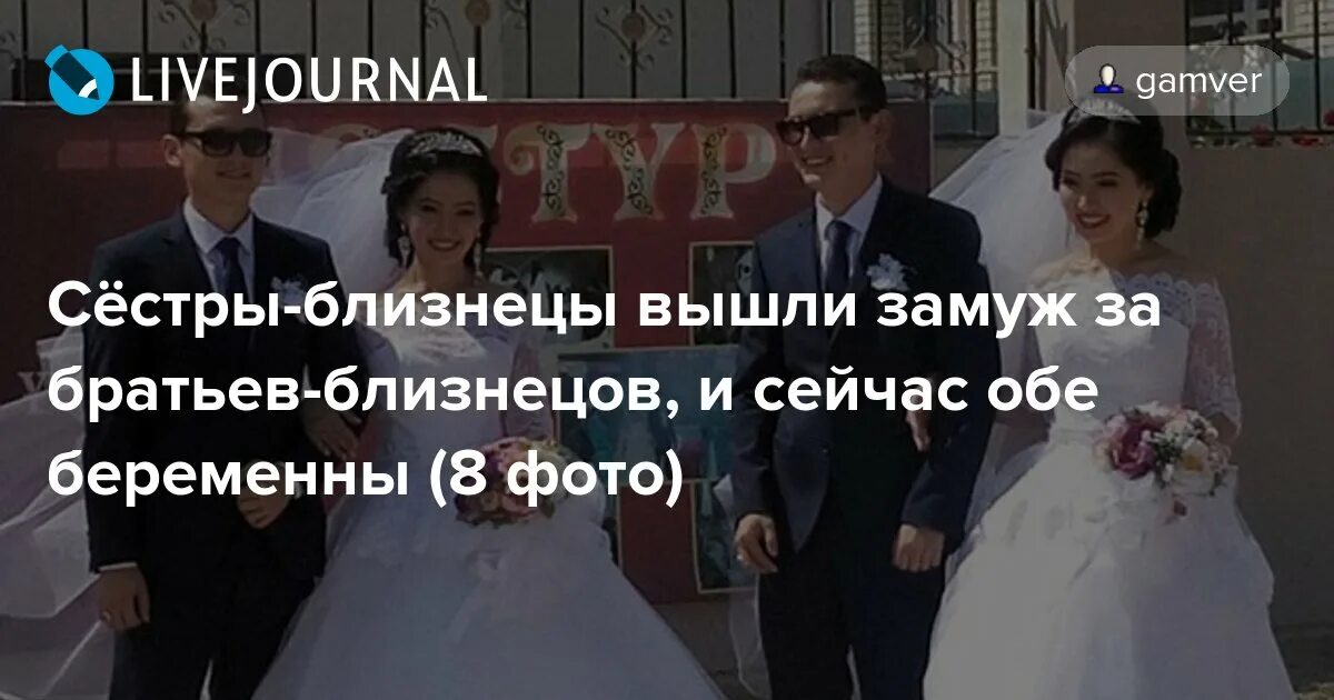 Выйти замуж за брата бывшего мужа. Сестренка выходит замуж. Сестра вышла замуж за брата. Сестры Близнецы которые вышли замуж за близнецов сейчас. Сестры и братья Близнецы вышли замуж.