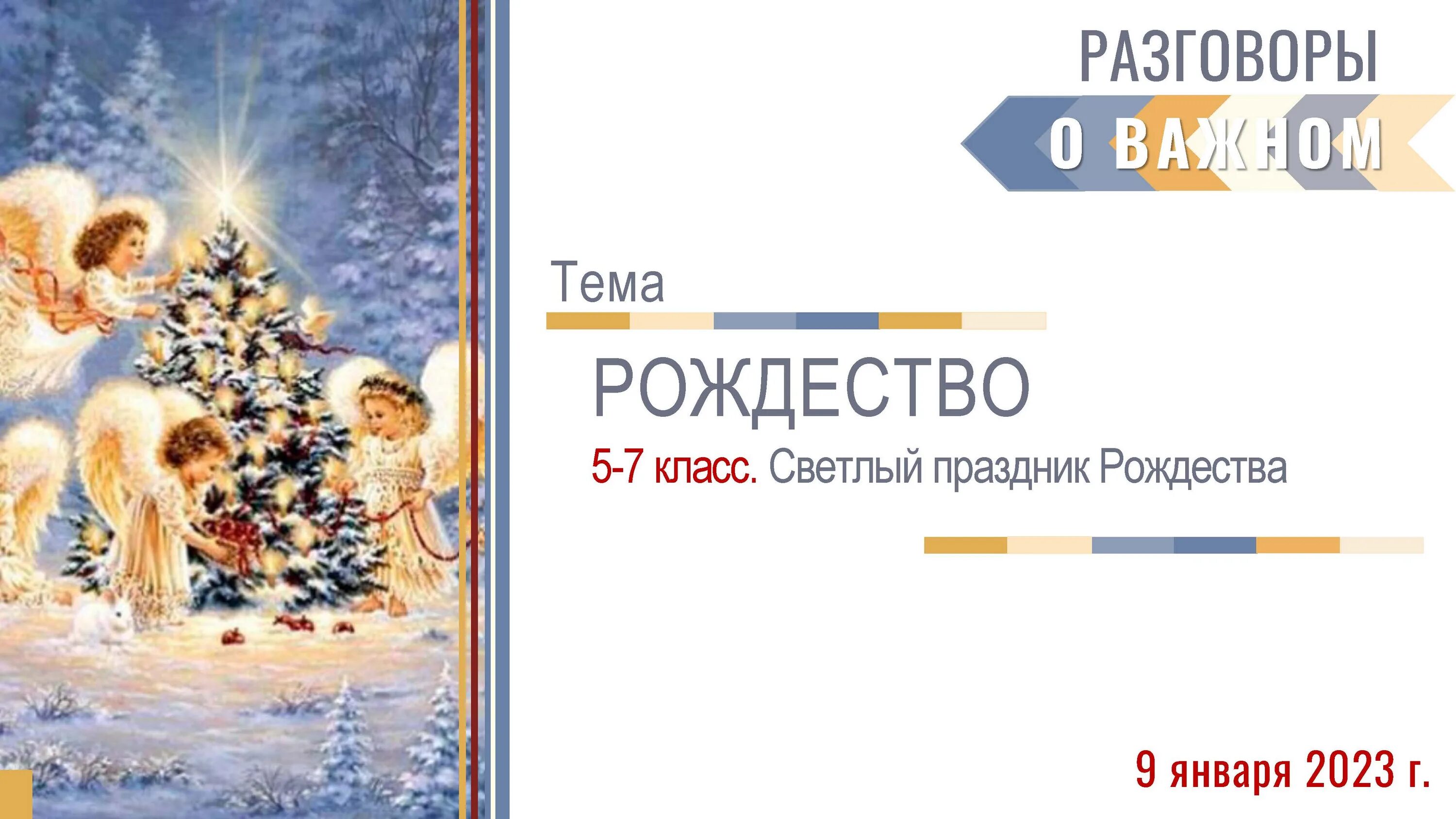 Разговор о важном январь 2023. Светлый праздник Рождества разговор о важном. Светлый праздник Рождества разговор о важном 2 класс. Рождество с семьей презентация. Разговоры о важном праздник Рождество.