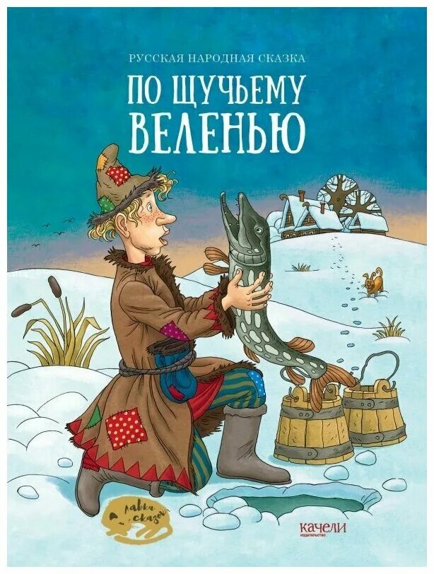 Обложка книжки по щучьему велению. Отрывок из сказки по щучьему велению. По щучьему велению сказка книга. Как называется сказка по щучьему веленью. По щучьему велению иллюстрации кочергина.