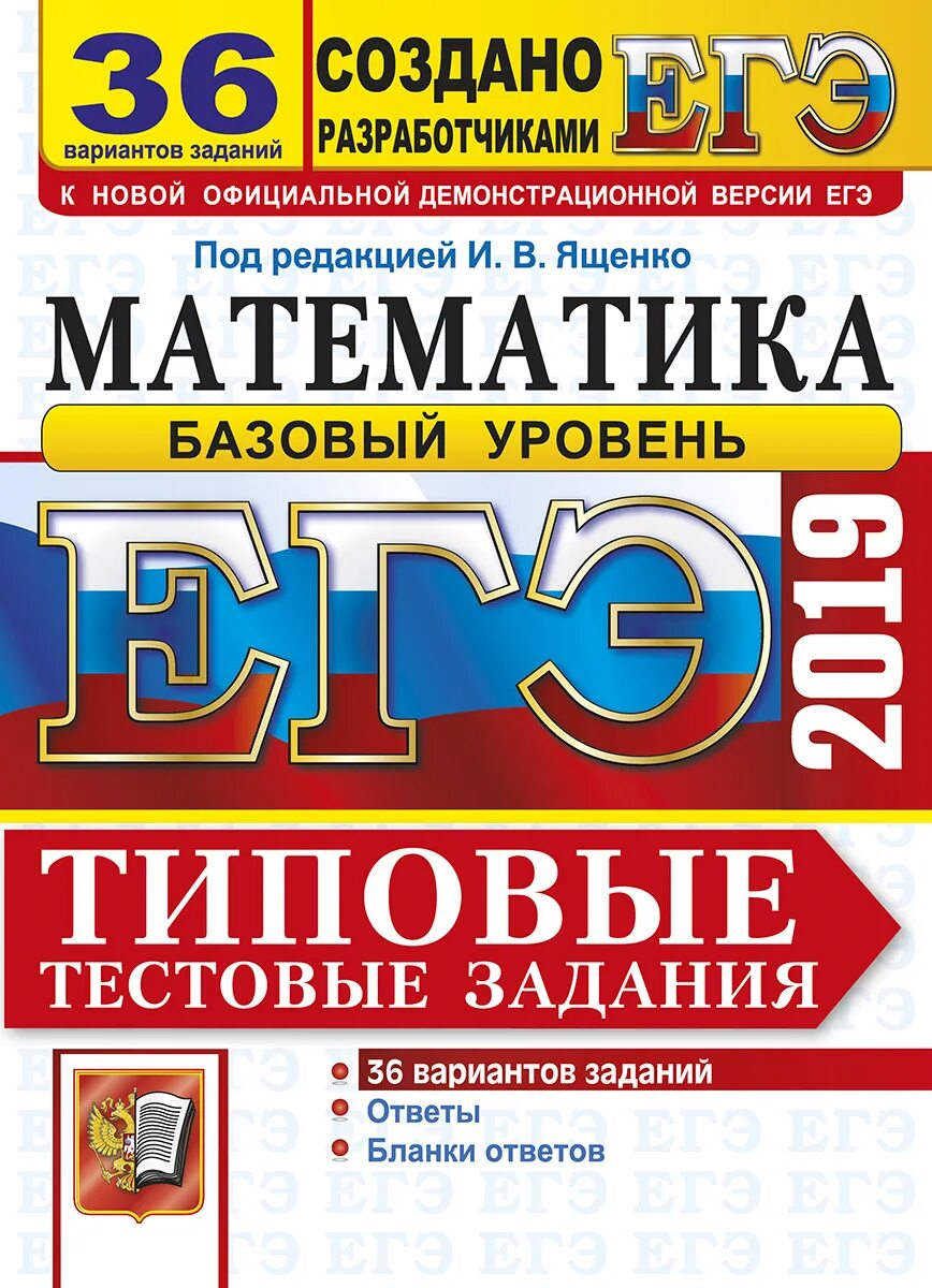 Егэ математика ященко 2021. Ященко ЕГЭ математика. Математика базовый уровень. Лукашева ЕГЭ физика. ЕГЭ математика под редакцией Ященко.