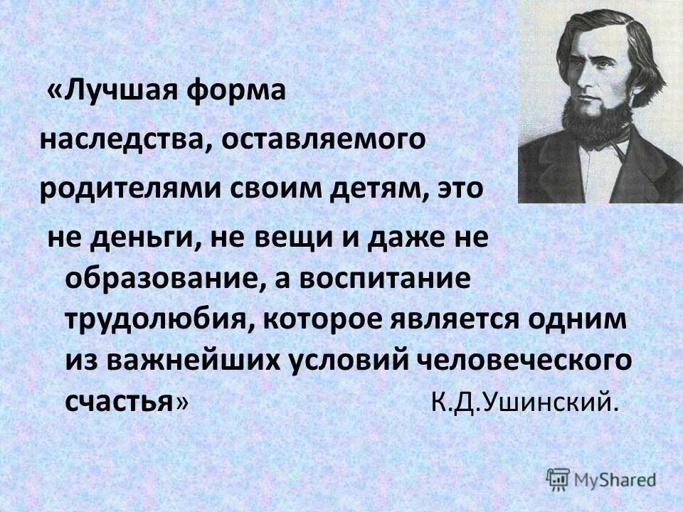 Лучшая форма наследства оставляемого родителями своим детям. Воспитание детей на руси. Как родители своих детей трудолюбия. Деньги это образование и трудолюбие. Ушинский к.
