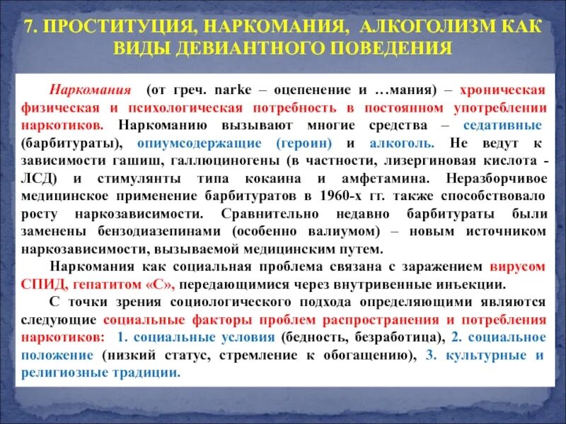 Отклоняющееся поведение опасность наркомании. Отклоняющееся поведение наркомания. наркомания и алкоголизм как виды девиантного поведения. наркомания как девиантное поведение. наркозависимость вид девиантного поведения.