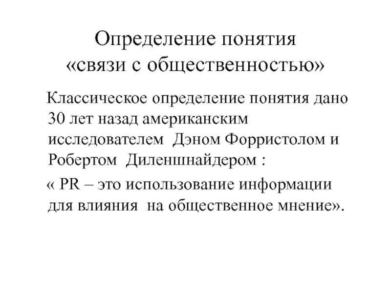 Связи с общественностью определение. Цели и задачи связей с общественностью. Цели связей с общественностью. Реклама и связи с общественностью определения. Связи с общественностью являются