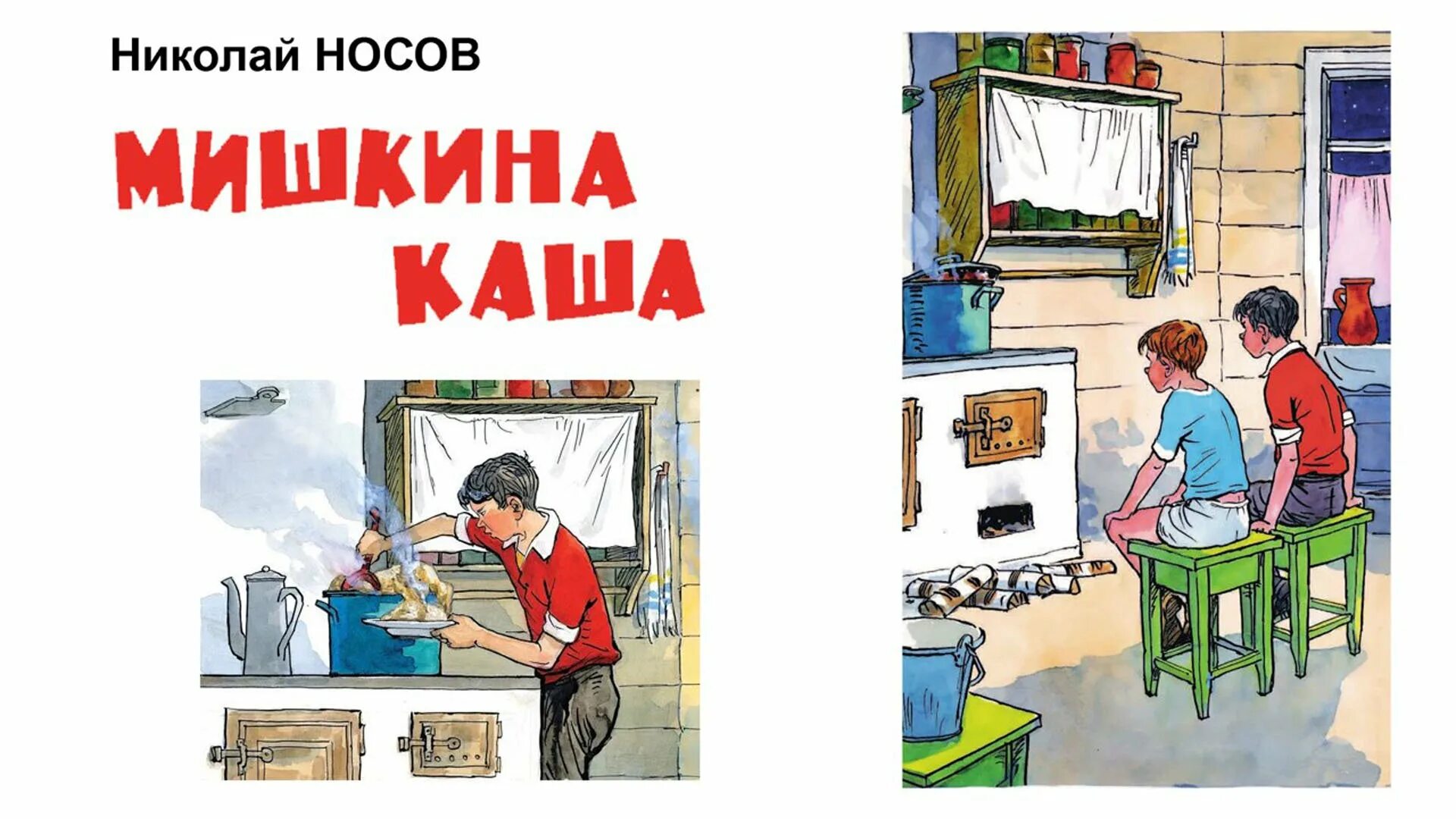 Мишкина каша носов аудиосказка. Носов н.н. "Мишкина каша". Сказки н,н, Носов Мишкина каша. Носов каша. Драгунский Мишкина каша.